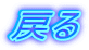 �߂�