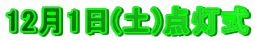 12��1��(�y)�_����