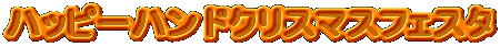�n�b�s�[�n���h�N���X�}�X�t�F�X�^